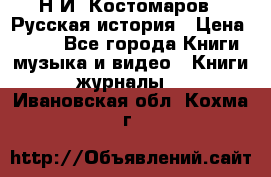 Н.И. Костомаров - Русская история › Цена ­ 700 - Все города Книги, музыка и видео » Книги, журналы   . Ивановская обл.,Кохма г.